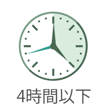 4時間以下