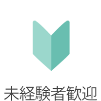 未経験歓迎