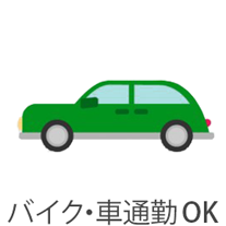 バイク・車通勤OK