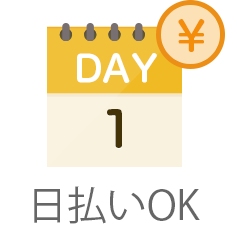 日払い