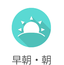 早朝・朝のみOK