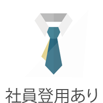 社員登用