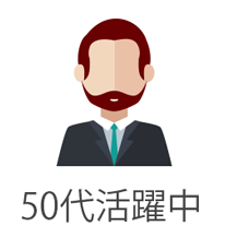 50代活躍中