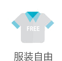 服装自由
