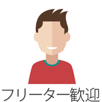 フリーター歓迎