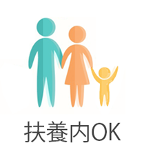 扶養内OK