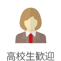 高校生歓迎