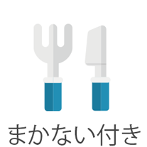 まかない