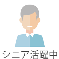 シニア活躍中