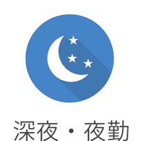夜のみOK