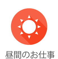 昼間のみOK
