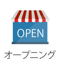 オープニングスタッフ