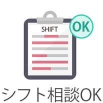 シフト相談OK