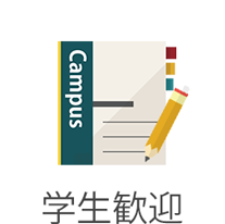 大学・専門学生歓迎
