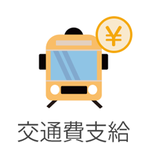 交通費支給