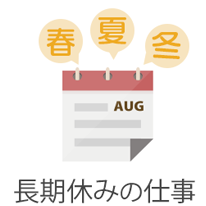 長期休みOK