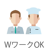 Wワーク・副業OK