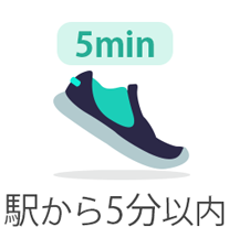 駅から5分以内