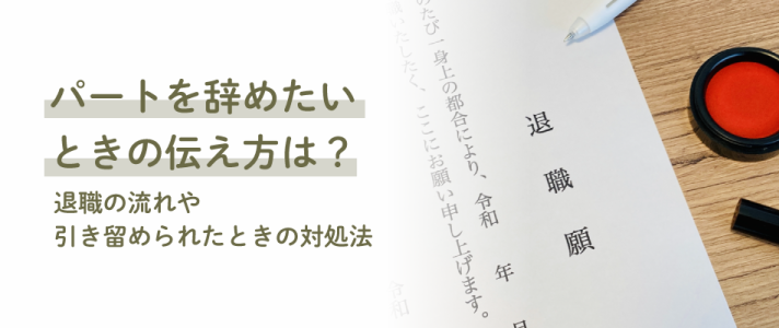 パートを辞めたいときの伝え方は？退職の流れや引き留められたときの対処法