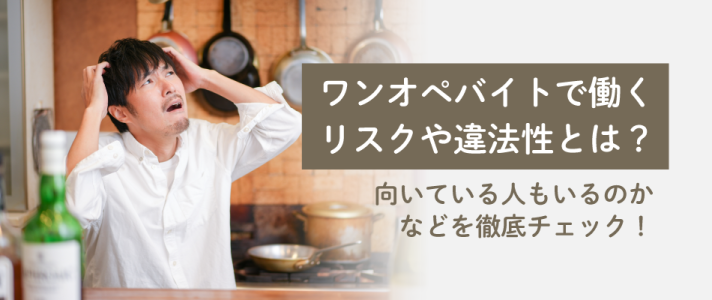 ワンオペバイトで働くリスクや違法性とは？向いている人もいるのかなどを徹底チェック！