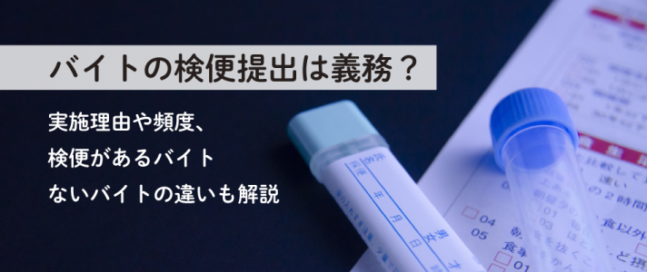 バイトの検便提出は義務？実施理由や頻度、検便があるバイト・ないバイトの違いも解説