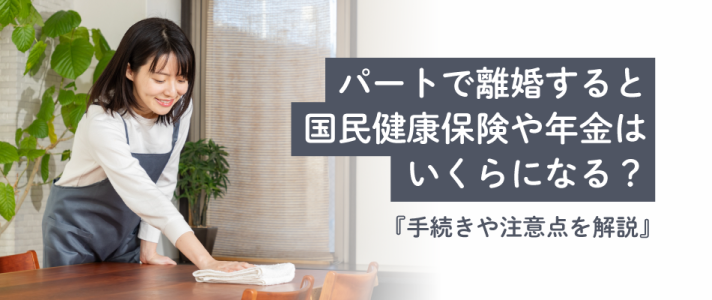 パートで離婚すると国民健康保険や年金はいくらになる？手続きや注意点を解説