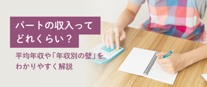パートの収入ってどれくらい？平均年収や「年収別の壁」をわかりやすく解説