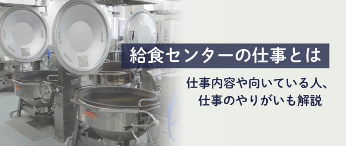 給食センターの仕事とは｜仕事内容や向いている人、仕事のやりがいも解説