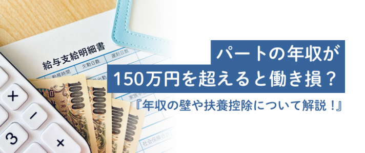 パートの年収が150万円を超えると働き損？年収の壁や扶養控除について解説！