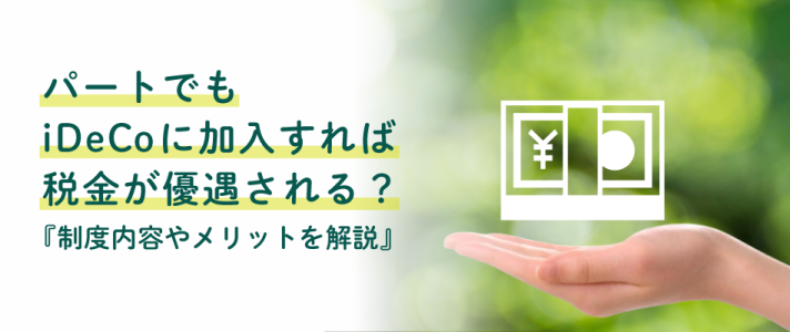 パートでもiDeCoに加入すれば税金が優遇される？制度内容やメリットを解説