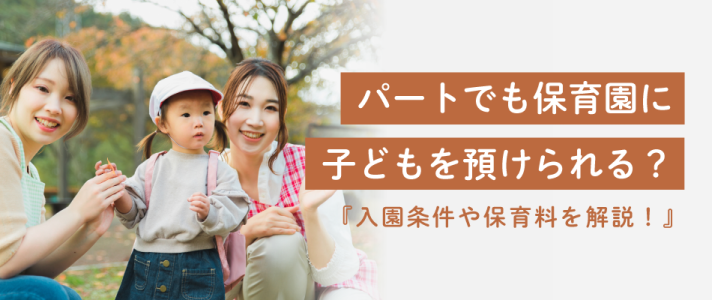 パートでも保育園に子どもを預けられる？入園条件や保育料を解説！