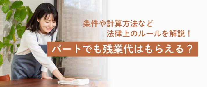 パートでも残業代はもらえる？条件や計算方法など法律上のルールを解説！