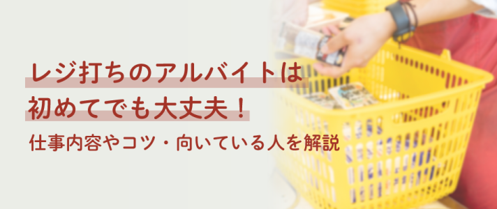レジ打ちのアルバイトは初めてでも大丈夫！仕事内容やコツ・向いている人を解説