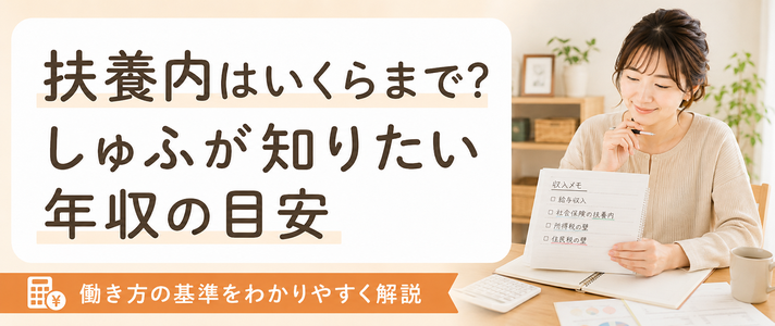 扶養内はいくらまで？しゅふが知っておきたい年収の目安