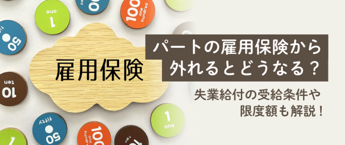 パートの雇用保険から外れるとどうなる？失業給付の受給条件や限度額も解説！