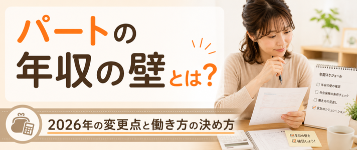 パートの年収の壁とは？2026年の変更点と働き方の決め方