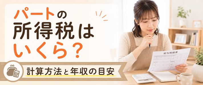 パートの所得税はいくら？計算方法と年収の目安