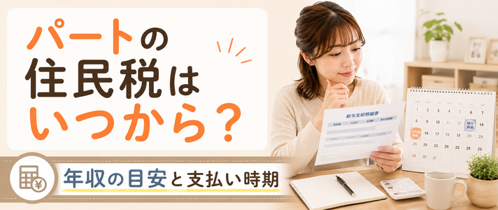 パートの住民税はいつから？年収の目安と支払い時期