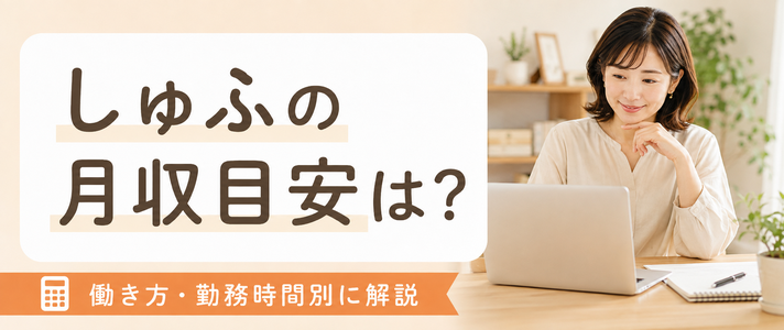 しゅふの月収目安はいくら？働き方・勤務時間別に解説