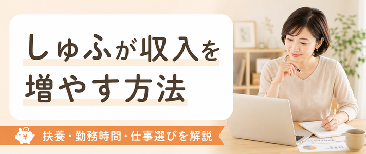 しゅふが収入を増やす方法｜扶養・勤務時間・仕事選びを解説
