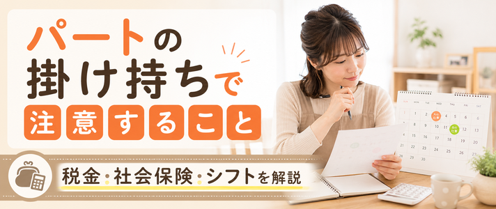 パートの掛け持ちで注意すること｜税金・社会保険・シフトを解説