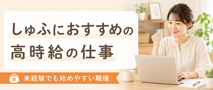 しゅふにおすすめの高時給の仕事｜未経験でも始めやすい職種