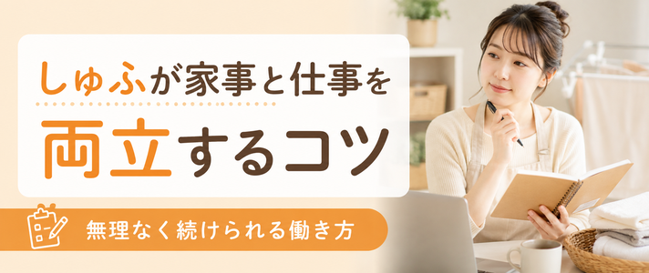 しゅふが家事と仕事を両立するコツ｜無理なく続けられる働き方