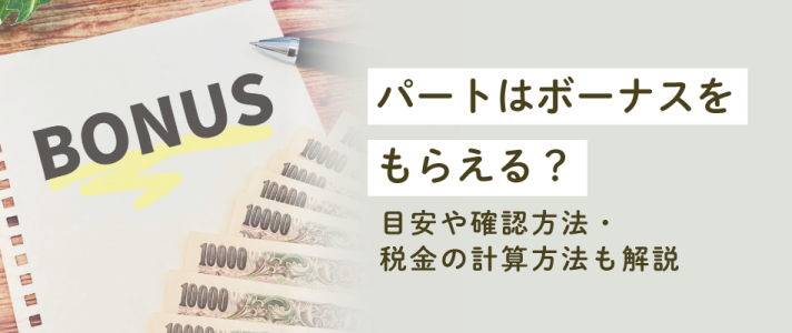パートはボーナスをもらえる？目安や確認方法・税金の計算方法も解説