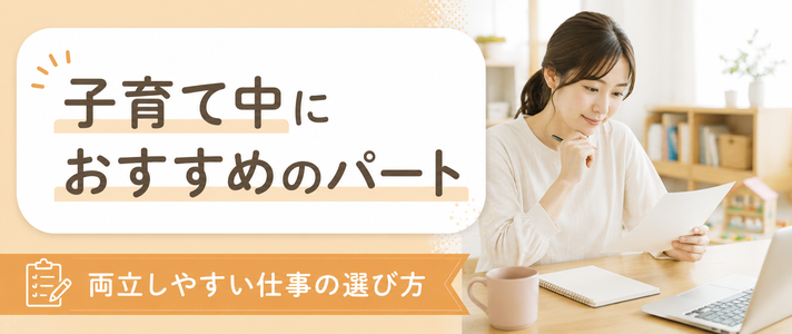 子育て中のしゅふにおすすめのパート｜両立しやすい仕事の選び方