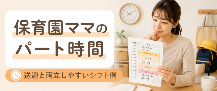 保育園ママのパート時間は？送迎と両立しやすいシフト例