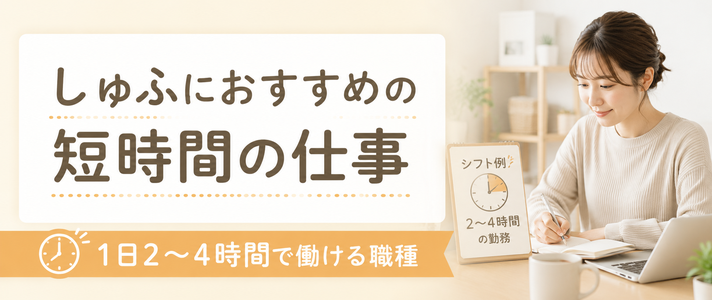 しゅふにおすすめの短時間の仕事｜1日2～4時間で働ける職種
