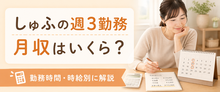 しゅふが週3日働くと月収はいくら？勤務時間・時給別に解説