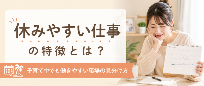 子育て中でも休みやすい仕事｜急な休みに対応しやすい職場の見分け方