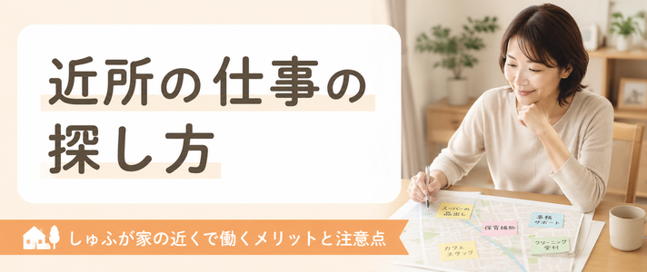 しゅふが家の近くで働くメリット｜近所の仕事の探し方と注意点